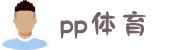 PP体育 (中国)官方网站 - 足球篮球赛事直播平台